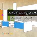 کابینت آشپزخانه کاژه