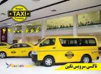 تاکسی دربستی وی آی پی شهرستان 