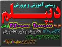 اخذ دیپلم   رسمی و قانونی و با تایید از طرف آموزش و پرورش