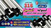 لوله استیل 316-قیمت لوله استیل 316-فروش لوله استیل 316-استنلس استیل 316