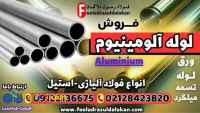 لوله آلومینیوم-قیمت لوله آلومینیوم-فروش لوله آلومینیوم-aluminium-آلیاژ ضد زنگ