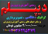 اخذ دیپلم ورشته گرافیک رایانه نظام جدید