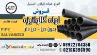 لوله گالوانیزه-لوله فولادی گالوانیزه-فروش لوله گالوانیزه-قیمت لوله گالوانیزه