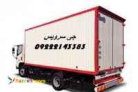 حمل کامیون بار یخچالی یزد 
