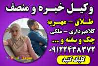 وکیل خانواده با تجربه تهران –وکیل پایه یک دادگستری