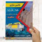 تولید کننده دستگاههای سنگبری  09131002130