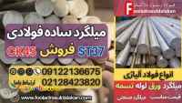 میلگرد ساده فولادی-قیمت میلگرد ساده فولادی-فروش میلگرد ساده فولادی-میلگرد ck45-میلگرد st37
