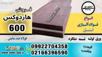 فولاد هاردوکس 600-ورق هاردوکس 600-hardxo 600
