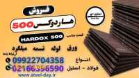 فولاد هاردوکس 500-ورق هاردوکس 500-hardox 500-قیمت ورق هاردوکس 500