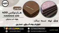 فولاد هاردوکس 400-ورق هاردوکس 400-ورق ضد سایش