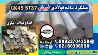 میلگرد ساده فولادی-فروش میلگرد ساده-قیمت میلگرد ساده فولادی-میلگرد ck45-میلگرد st37