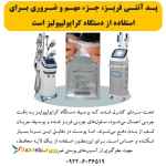 پد آنتی فریز، جزء مهم و ضروری برای استفاده از دستگاه کرایولیپولیز است.