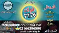 فولاد فنر 7176-فولاد 7176-میلگرد 7176-فروش فولاد 7176-قیمت فولاد 7176-تسمه فنری 7176