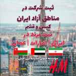 ثبت شرکت در ایران و مناطق آزاد و ثبت برند در ایران /امارات /عمان