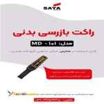 فروش ویژه راکت بازرسی در اصفهان