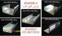 فروش ویژه پروفیل گالوانیزه درای وال سقف  کاذب