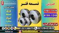 تسمه فنر-قیمت تسمه فنر-فروش تسمه فنری-انواع تسمه فنر-تسمه فولادی-قیمت تسمه فولادی