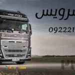 حمل و نقل تریلی و کامیونت یخچالی بازرگان