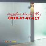 رگلاژ شیشه میرال 09104747417 ارزان قیمت