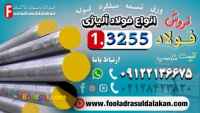 فولاد 3255-میلگرد 3255-تسمه 3255--فولاد T4-فولاد تندبر-فولاد خشکه هوایی