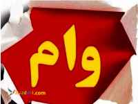 وام آزاد با شرایط عالی و استثنایی