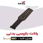 تامین راکت تفتیش در اصفهان