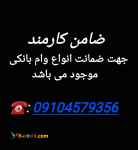 ضامن کارمند جهت ضمانت وام خرید مسکن و جانبازی موجود است