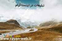 تبلیغات اینستاگرام