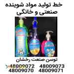 خط تولید مواد شوینده خانگی وصنعتی- شرکت توسن صنعت رخشان-021480090