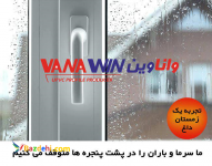 فروش وِیژه پروفیل واناوین به مدت محدود