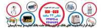 اجاره و فروش تجهیزات ICU وCCU به همراه خدمات پرستاری (شبانه روزی)