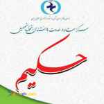 مرکز مشاوره حکیم رشت