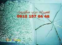 تعمیرات شیشه سکوریت رگلاژ شیشه سکوریت ( تعمیرات دربهای شیشه ای )