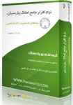 نرم افزار جامع املاك پارسيان