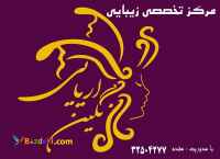 رهن و اجاره سالن زیبایی جواز دار با ۹ سال سابقه کار 