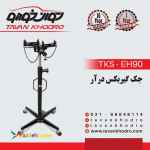 جک گیربکس درآر TKS- EH90