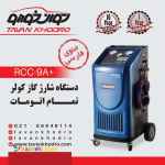 دستگاه شارژ گاز کولر تمام اتوماتیک