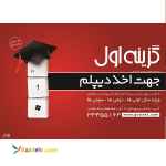 اخذ دیپلم رسمی در تبریز