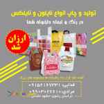 تولید و چاپ ارزان پلاستیک نایلون و نایلکس در مشهد