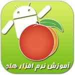 آموزش تخصصی هلو در اردبیل