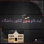 ثبت نام بدون کنکور دانشگاه آزاد 