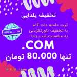 ثبت دامنه دات کام فقط ۸۰ هزار ویژه شب یلدا هدف نت www.hadaf.host