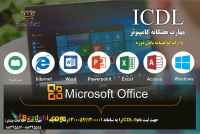 دوره آموزشی ICDl 