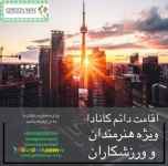 اقامت دائم کانادا