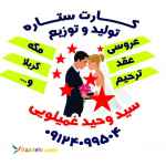     فروش عمده وجزیی  کارت عروسی(( کارت عروسی ستاره))