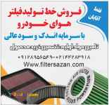 فروش خط تولید فیلتر هوای خودرو با سرمایه کم و سود عالی