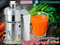 دستگاه آبمیوه گیر تمام صنعتی فریول