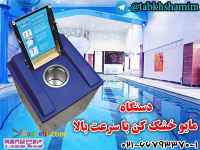 دستگاه‌مایو‌خشک‌کن‌استخر