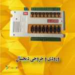 ورودی و خروجی دیجیتال (U-IOR8)