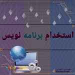 استخدام برنامه نویس داده کاوی *متلب  استخدام طراح وب 